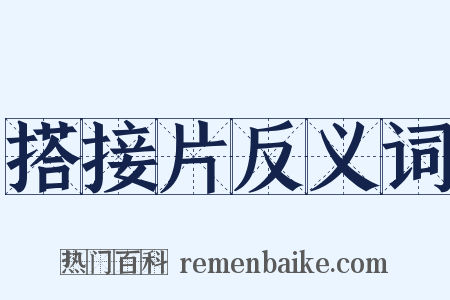 搭接片反义词是什么意思的图片